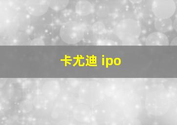 卡尤迪 ipo